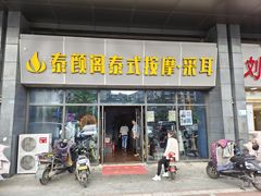 -泰沁阁SPA按摩(南京南站店)