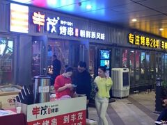 门面-丰茂烤串(钦州北路店)