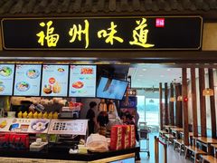 -福州味道(福州长乐国际机场店)