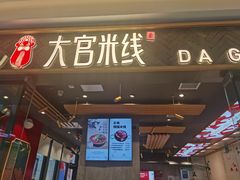 门面-大官米线(喜盈门范城店)
