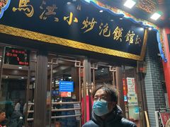 -清真·马洪小炒泡馍馆(钟楼回民街店)