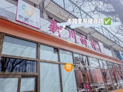 -华天新川面馆(闹市口店)