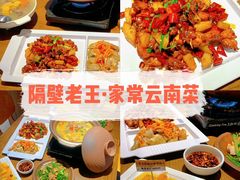 -隔壁老王·家常云南菜(花巷店)