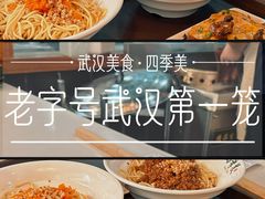 -四季美汤包(户部巷店)