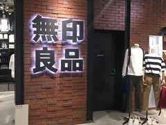 -无印良品(京都BAL店)