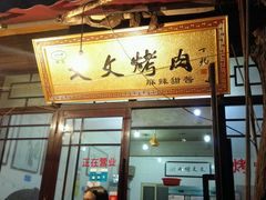 -文文烤肉(大皮院店)