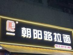 -朝阳路拉面店
