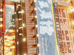 -东来菜馆•手抓海鲜家常菜•海鲜锅贴(鸽子窝店)