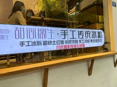 -甜心闲生传统手工冰粉(奎星楼店)