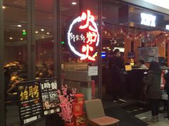 -火炉火自助餐(喜隆多店)
