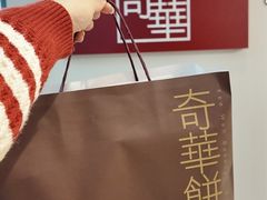 -奇华饼家(香港国际机场T1店)