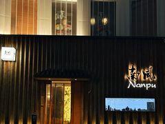 -南风(淮海街店)