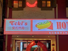 门面-Eckl’s爱氏热狗(猫街店)