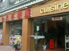 -金利茶餐厅(中船汇店)
