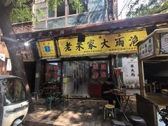 -老米家大雨泡馍
