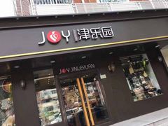 门面-津乐园(佳荣里店)