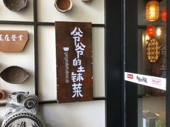 -爷爷的土钵菜(街道口店)