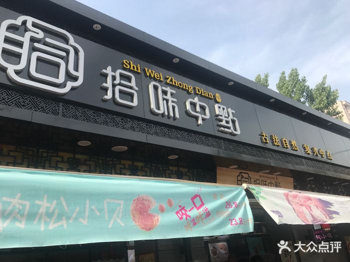 拾味中点(山师店)图片