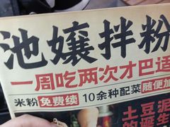 -池嬢拌粉(上海首店)