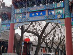 -北京国子监胡同