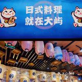 太好啦！这家新开的日料我愿意连吃三天！