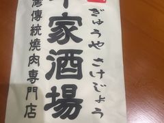 -牛家酒场(7mall店)
