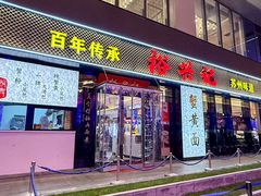 -裕兴记•蟹黄面馆(人民广场店)