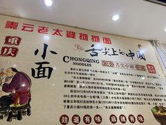 -秦云老太婆摊摊面(磁器口店)