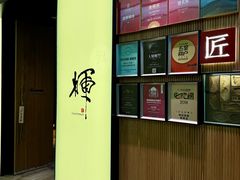-辉·四季料亭·怀石料理·深夜食堂烧鸟·Omakase