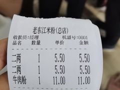 -老东江米粉