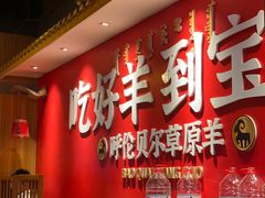 -宝泉铜锅·涮羊肉(解放东路店)