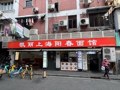 -凯丽上海阳春面馆(德仁里店)