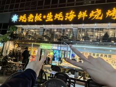 -蚝老板海鲜烧烤大排档(码头店)