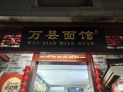 -万县面馆(高笋塘店)