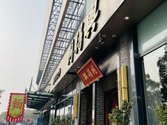 -同得兴面馆.苏式面.三虾面(园区店)