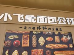 -小飞象面包公社(珠江路金鹰店)