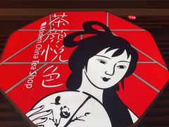-茶颜悦色(花园道店)