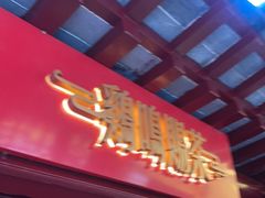 门面-鸡鸣赐茶(鸡鸣寺路店)