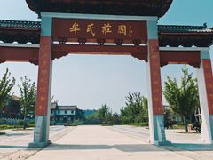 -牟氏庄园