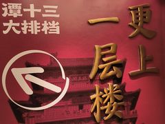 -谭十三大排档·18年老字号(船山路总店)