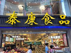 门面-泰康食品(南京东路店)