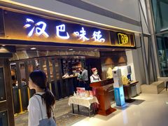 门面-汉巴味德(大悦城店)