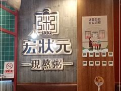 大堂-宏状元现熬粥·京味菜(黄寺大街店)