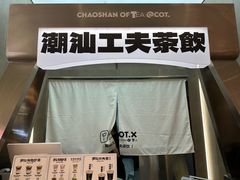 -茶月山·潮汕工夫茶饮(乐峰广场店)