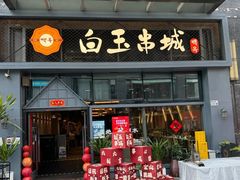 -白玉·朝鲜族烤串(南山店)