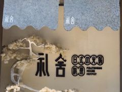 -礼舍日式和牛火锅(明泽街店)