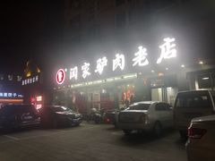 -闫家驴肉老店(华电一校店)