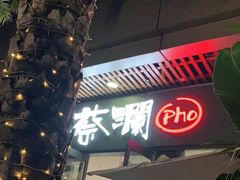 -蔡澜Pho·越南粉餐厅(海上世界店)