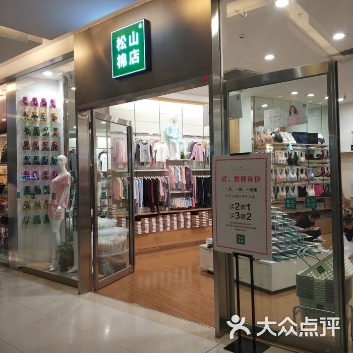 松山棉店图片-北京更多购物场所-大众点评网
