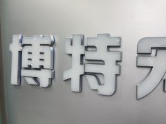 -博特宠物医院24h犬猫全科.骨科·异宠